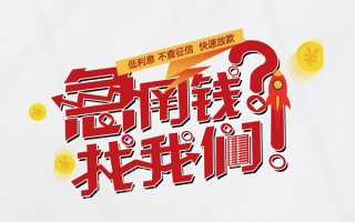 成都周转水钱-成都周转私人空放-成都周转社保信用贷款