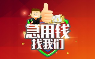 成都周转借钱借款-成都周转快速借私借-成都周转用身份证借私借