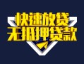 成都周转快速借钱-成都周转私借空放免费上门-成都周转无抵押小额贷款