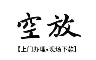 成都周转借钱当天放款-成都周转快速借钱-成都周转私人创业贷款