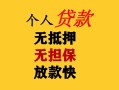 成都周转民间借贷私人放款-成都周转私人身份证借私借-成都周转短借短拆