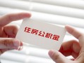 成都周转个人放贷-成都周转民间借贷无视黑白-成都周转民间借贷当天下款