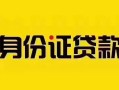 成都周转短借急用钱-成都周转民间短借-成都周转短借空放