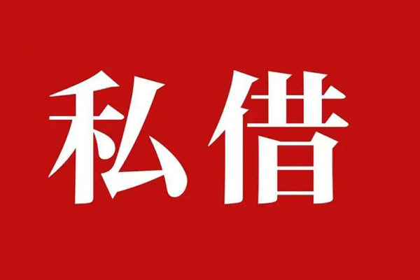 成都周转私人借贷私借-成都周转抵押贷款-成都周转信用贷款-第1张图片-成都私人借钱服务中心 成都周转私人借贷私借-成都周转抵押贷款-成都周转信用贷款-第1张图片-成都私人借钱服务中心