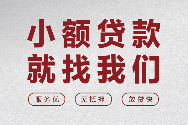 成都周转个人借贷放款-成都周转私借短借-成都周转私人借钱电话-第1张图片-成都私人借钱服务中心 成都周转个人借贷放款-成都周转私借短借-成都周转私人借钱电话-第1张图片-成都私人借钱服务中心