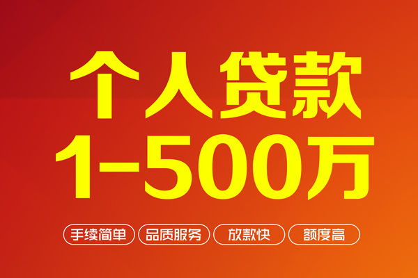 成都周转个人信用贷款-成都周转个人借钱怎么收费-成都周转私人借贷电话号码-第1张图片-成都私人借钱服务中心 成都周转个人信用贷款-成都周转个人借钱怎么收费-成都周转私人借贷电话号码-第1张图片-成都私人借钱服务中心