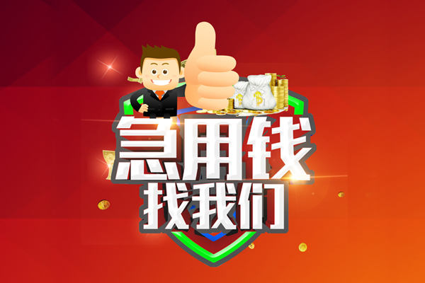 成都周转借钱借款-成都周转快速借私借-成都周转用身份证借私借-第1张图片-成都私人借钱服务中心 成都周转借钱借款-成都周转快速借私借-成都周转用身份证借私借-第1张图片-成都私人借钱服务中心
