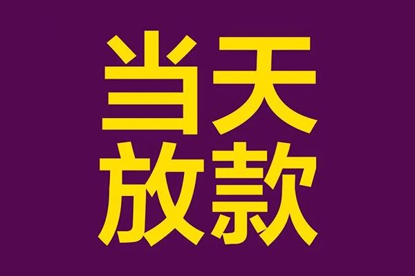 成都周转私人工程贷款-成都周转借贷-成都周转信用贷款网-第1张图片-成都私人借钱服务中心 成都周转私人工程贷款-成都周转借贷-成都周转信用贷款网-第1张图片-成都私人借钱服务中心