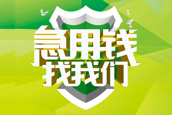 成都周转地区公积金信用贷款-成都周转个人贷款-成都周转无抵押身份证贷款-第1张图片-成都私人借钱服务中心 成都周转地区公积金信用贷款-成都周转个人贷款-成都周转无抵押身份证贷款-第1张图片-成都私人借钱服务中心