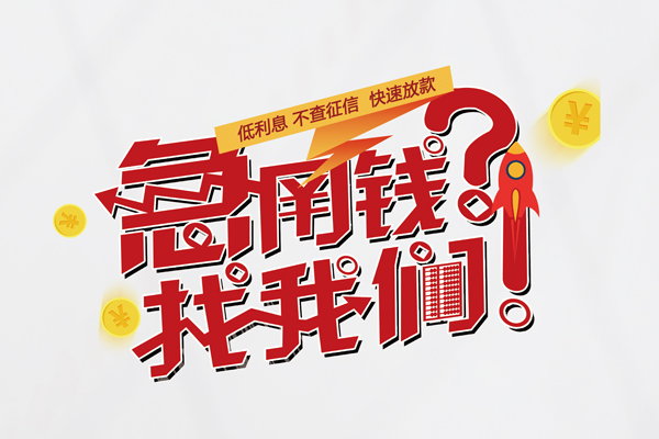 成都周转水钱-成都周转私人空放-成都周转社保信用贷款-第1张图片-成都私人借钱服务中心 成都周转水钱-成都周转私人空放-成都周转社保信用贷款-第1张图片-成都私人借钱服务中心