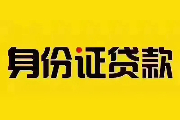 成都周转私借空放当场拿钱-成都周转借钱上门放款-成都周转小额信用贷款-第1张图片-成都私人借钱服务中心 成都周转私借空放当场拿钱-成都周转借钱上门放款-成都周转小额信用贷款-第1张图片-成都私人借钱服务中心