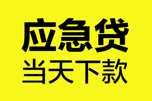 成都周转短借信贷-成都周转贷款只要身份证-成都周转小额信用贷款-第1张图片-成都私人借钱服务中心 成都周转短借信贷-成都周转贷款只要身份证-成都周转小额信用贷款-第1张图片-成都私人借钱服务中心
