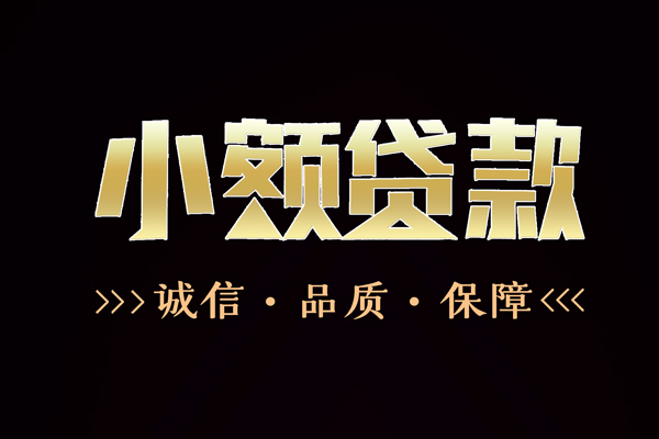 成都周转民间无抵押借钱-成都周转私借空放先息后本-成都周转小额贷款当天放款-第1张图片-成都私人借钱服务中心 成都周转民间无抵押借钱-成都周转私借空放先息后本-成都周转小额贷款当天放款-第1张图片-成都私人借钱服务中心